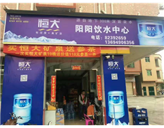 恒大礦泉水0078號分店購水促銷活動