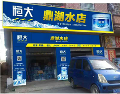 恒大礦泉水185號分店購水促銷活動