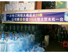 恒大礦泉一次性訂購恒大桶裝水20桶即贈送價值188元的恒大飲水機一臺
