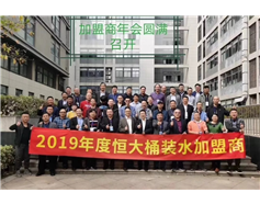 熱烈慶祝恒大桶裝水全國年會在武漢成功舉辦
